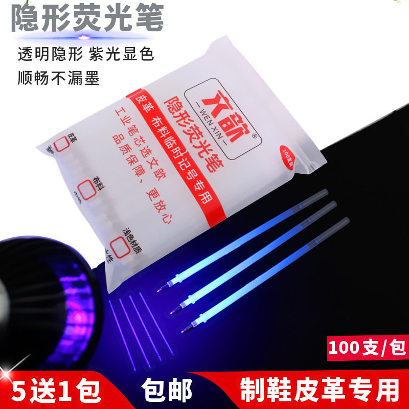 文歆隐形笔萤光笔制鞋皮革专用记号皮革布料飞织网通用UV魔术笔芯
