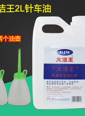 大洁王2升装机高级平车润滑油