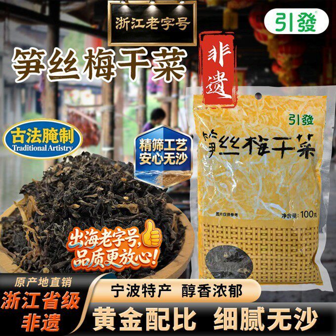 引发笋丝梅干菜 浙江老字号非遗特产 醇香梅干菜扣肉免洗原味