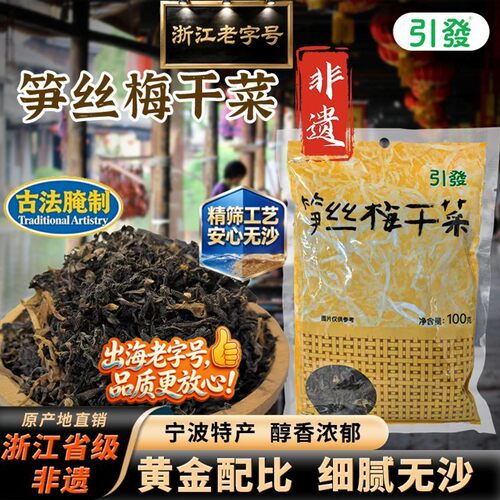 非遗老字号黑金梅干菜免洗无沙