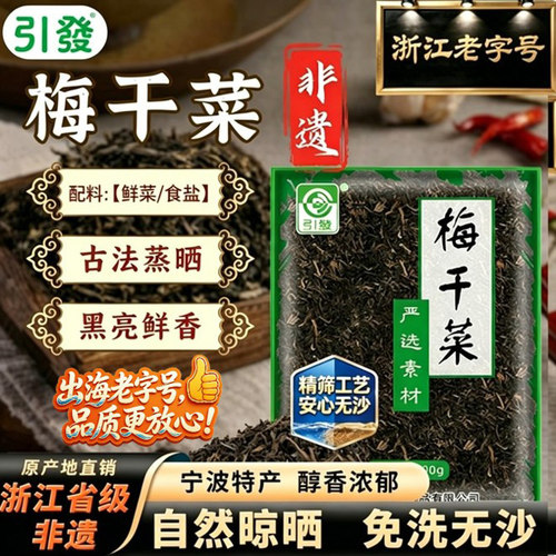 非遗老字号老坛黑金梅干菜鲜制
