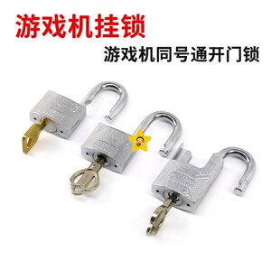 游戏机挂锁同号通开门锁电玩游艺机投币配箱柜锁挂锁