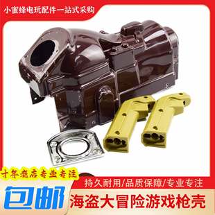 游戏机配件海盗大冒险枪壳盖子电玩游艺机按键枪把手塑料手柄