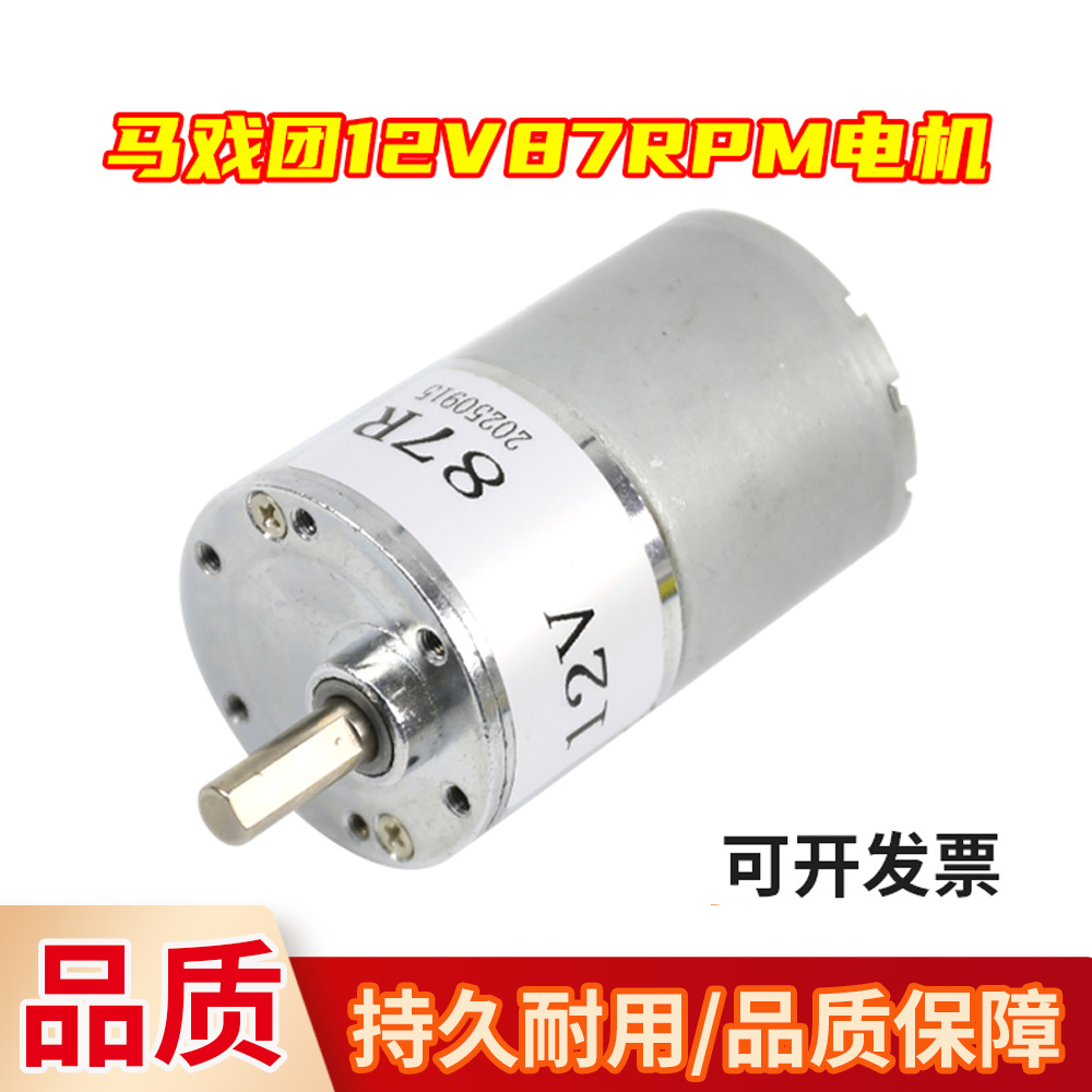 大魔术师马戏团12V87RPM电机