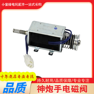 小小神炮手电磁阀游戏机配件电玩游艺机射球珠子奥特曼