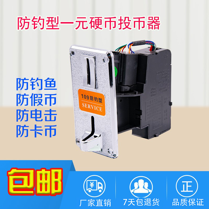 一元硬币新版售水机摇摇车娃娃机游戏机配件109防钓型通用投币器
