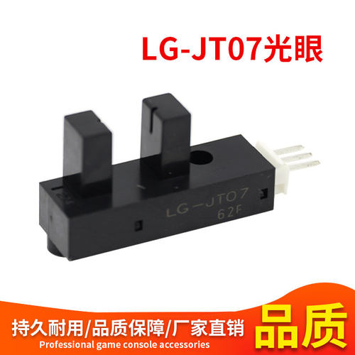 推币机游戏机配件LG-JT07光眼