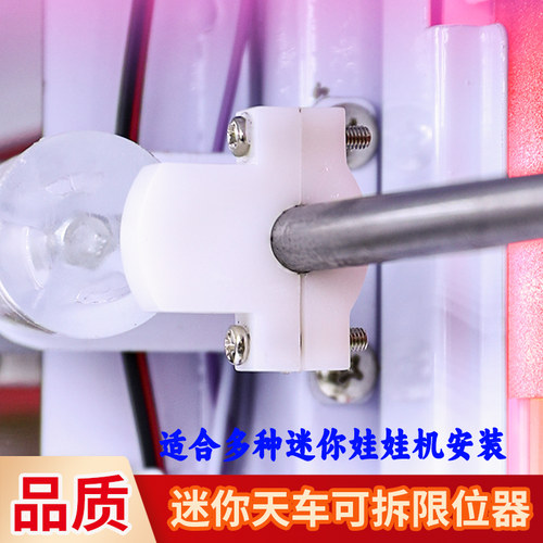 迷你娃娃机天车可拆卸限位器配件