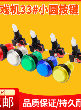 游戏机小圆按钮七彩颜色33MM带灯按键拍拍乐弹珠自复位按钮开关