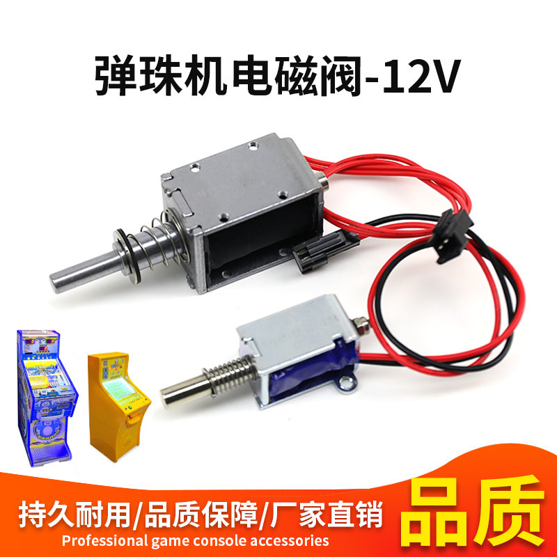 游戏机配件弹珠机蓝色电磁阀12V1.2A通用游艺机专用弹珠机电磁阀