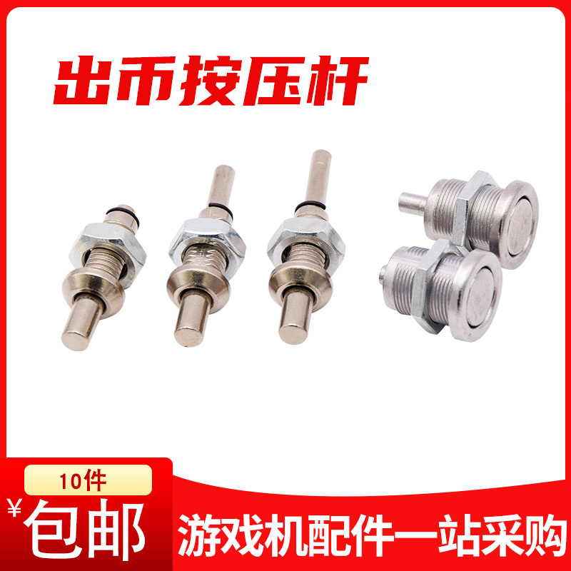 游戏机退币按键杆带弹簧柱形直投电玩游戏机配件投币器推币按压杆