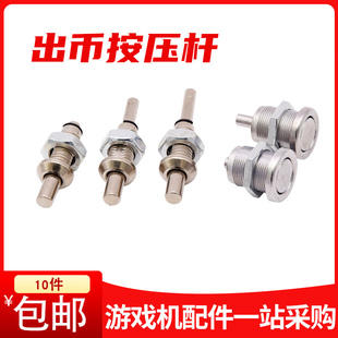 游戏机退币按键杆带弹簧柱形直投电玩游戏机配件投币器推币按压杆