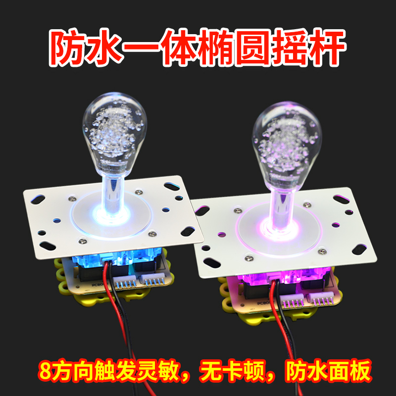 娃娃机防水一体椭圆摇方向手柄