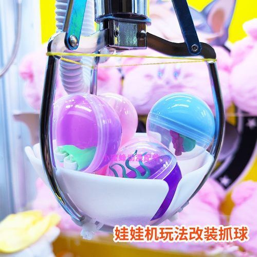 娃娃机改装抓球片夹公仔礼品机