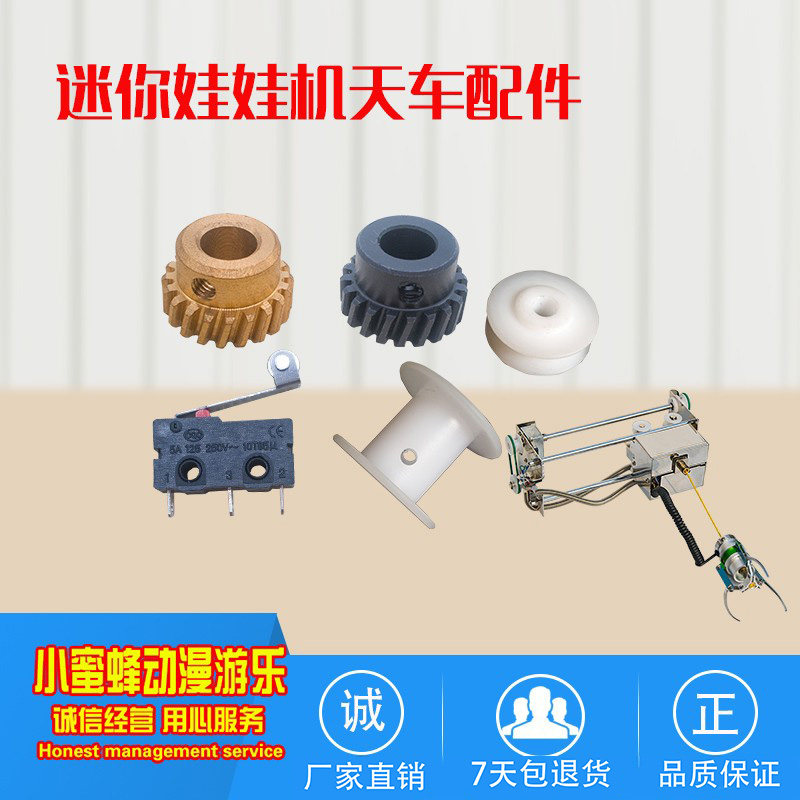 娃娃机天车轮微动开关小号皮带铜齿轮通用双人迷你娃娃机天车配件