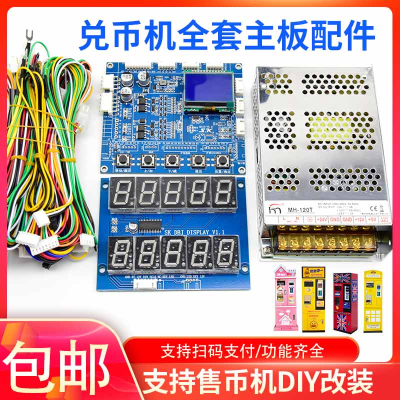 兑币机主板配件维修扫码兑币机系统全套通用安装马达线材电源纸币