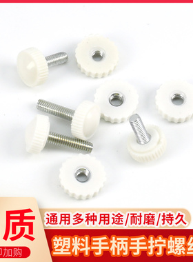 娃娃机配件出物口挡板螺丝白色手扭4*16通用电玩游艺机4厘螺母