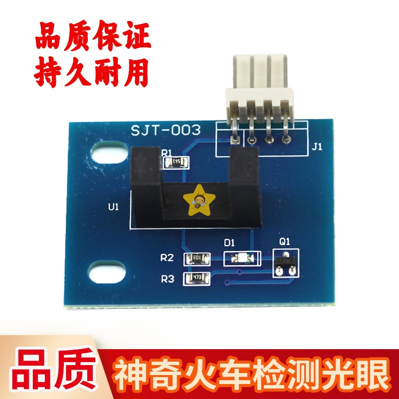 游戏机配件检测光眼和谐号神奇火车动力小火车光眼感应器
