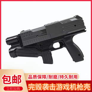完毁袭击枪线塑料壳疯狂扫射枪机外壳游戏机完毁袭击枪壳配件 原装