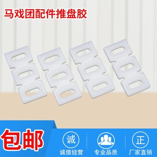 魔术师推盘胶牙齿刮片塑料电玩配件超级马戏团推盘胶牙齿刮片