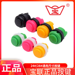 格斗按键月光宝盒游戏通用弹珠机宝联28#24#按钮开始测试按键按钮