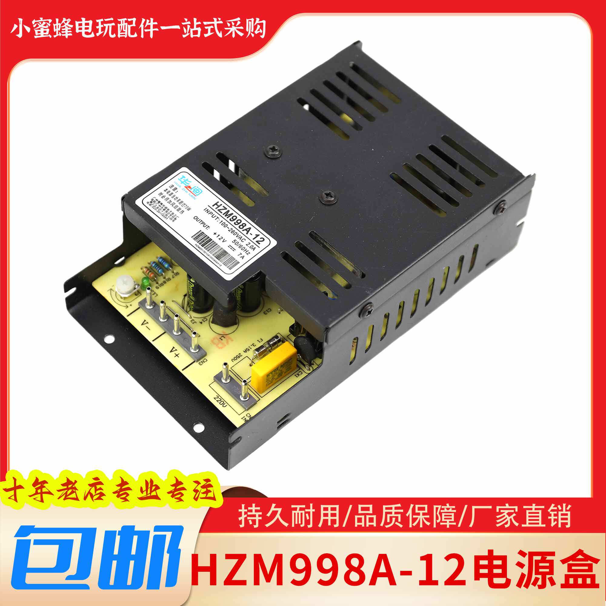 华闽游戏机电源盒大炮乐园弹珠机HZM998A12V7A华之闽精品娃娃电源