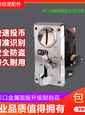 加强投币器娃娃机配件比较式