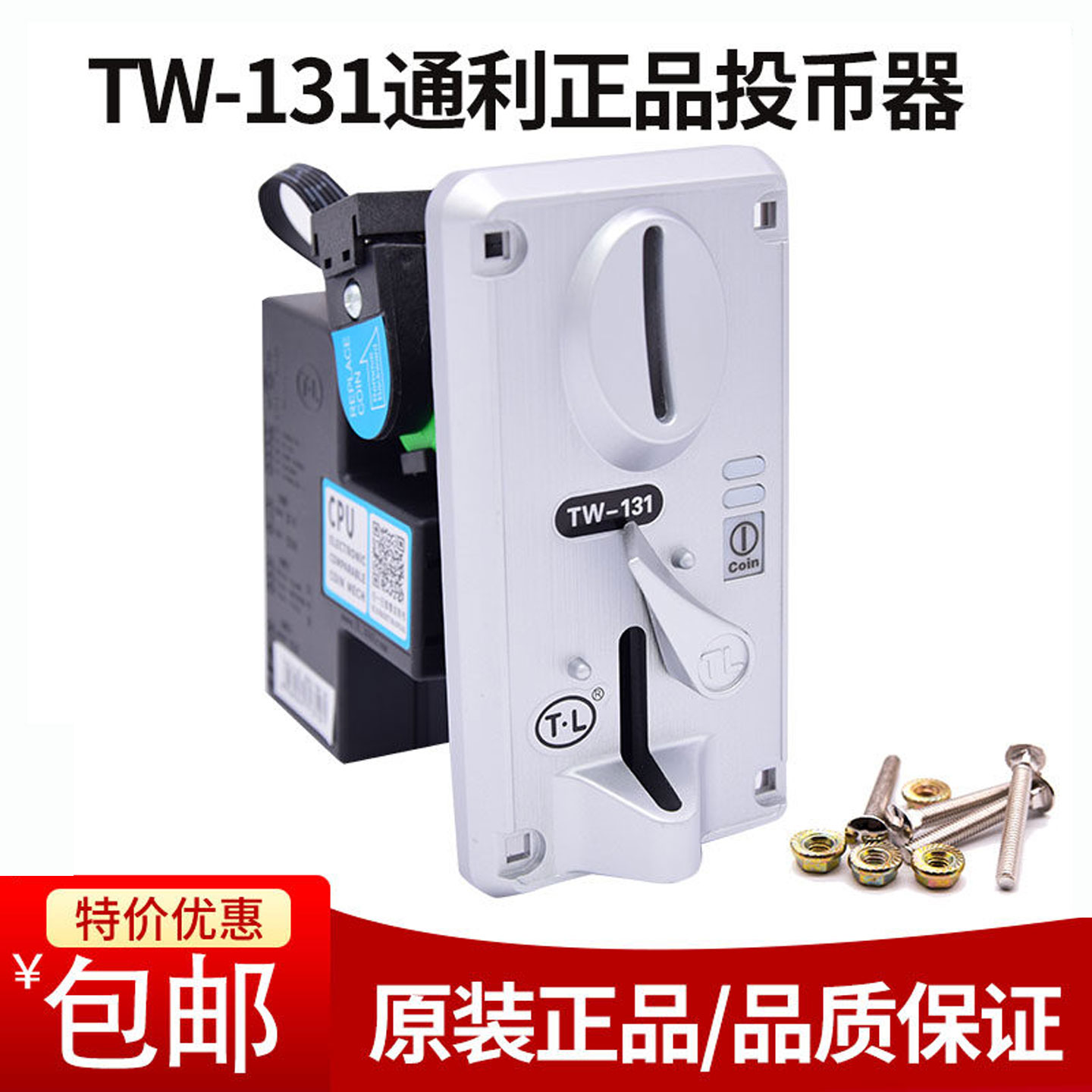 通利TW-131侧投投币器 大型游戏机通利CPU比较式娃娃机投币器