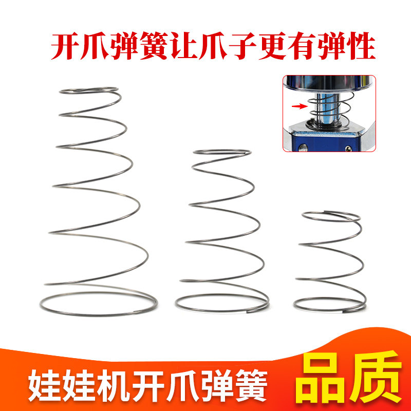 娃娃机开爪弹簧儿童电玩娃娃机配件有效加速开爪防卡通用开爪弹簧
