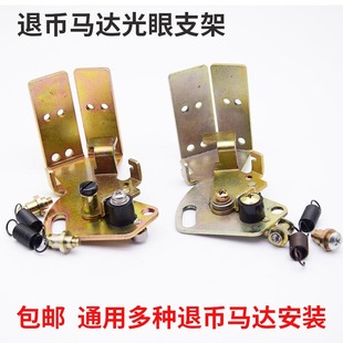 售币机兑币出币马达配件兑币挡币轴通用双光眼数币机弹簧光眼支架