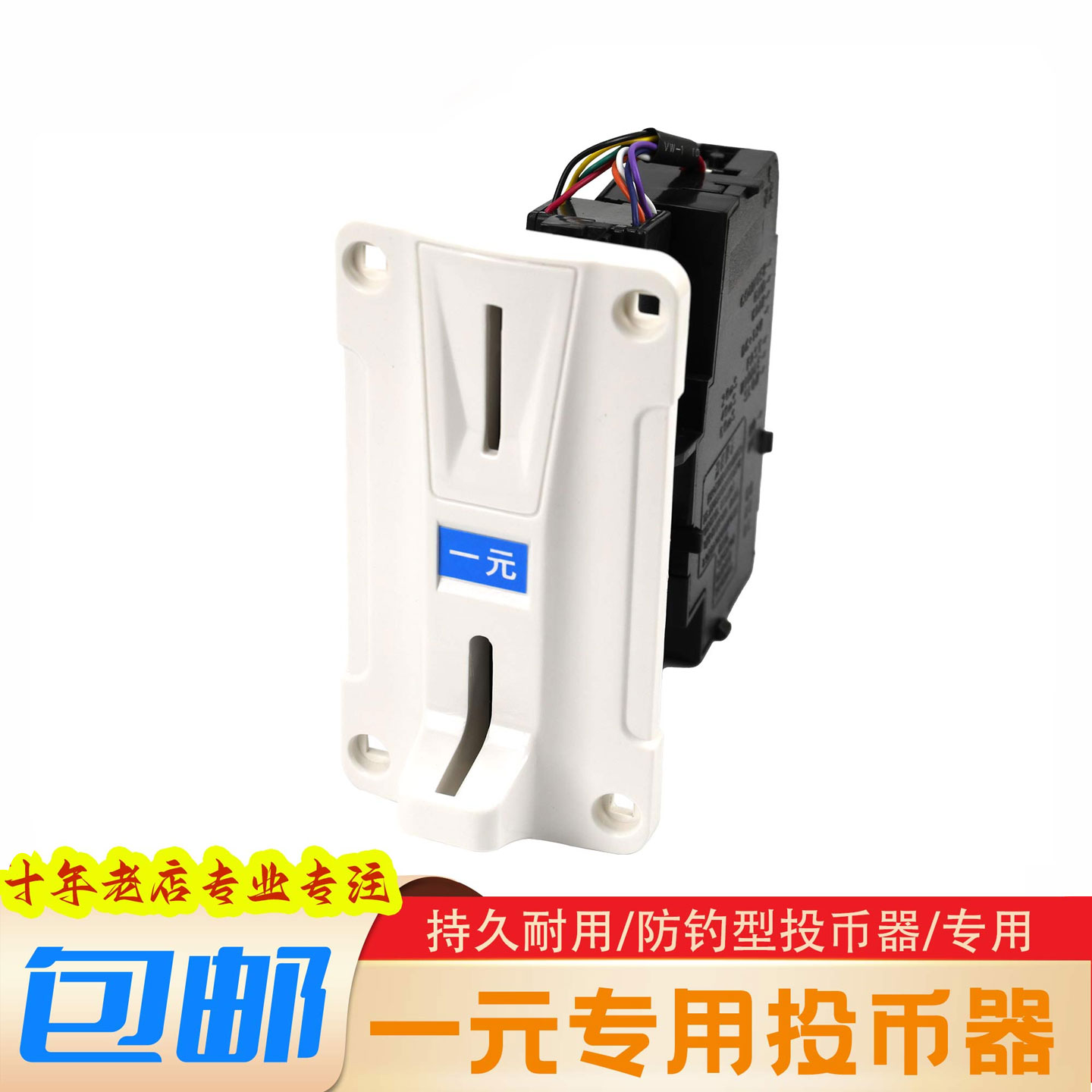 游戏机一元投币器通用配件007硬币识别电玩游艺机娃娃机摇摇车币