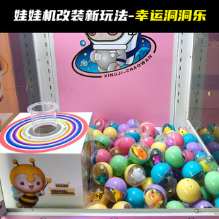 娃娃机改装新玩法洞洞乐儿童电玩城有趣盲盒扭蛋球兑换大奖新玩法