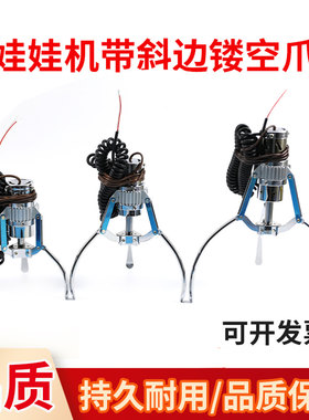 娃娃机金属爪子带斜孔镂空爪