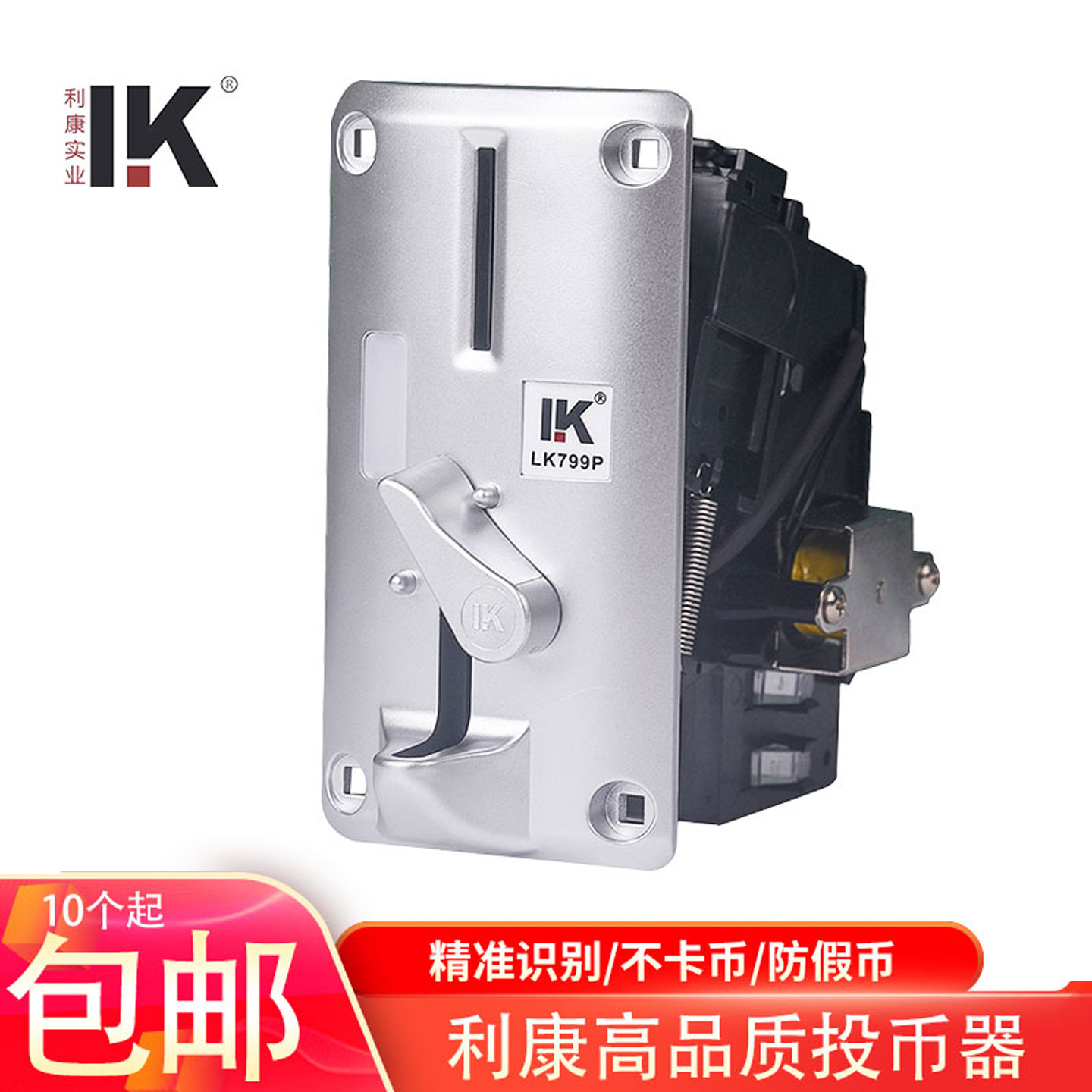 利康投币器通用银色面板比较式投币电玩游艺机LK799P娃娃机投币器
