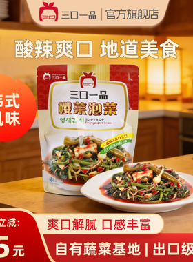 三口一品新鲜樱菜蔬菜泡菜韩国朝鲜族特产小吃小咸菜下饭菜415g