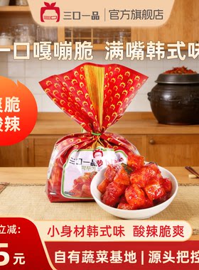 三口一品朝鲜萝卜下饭菜