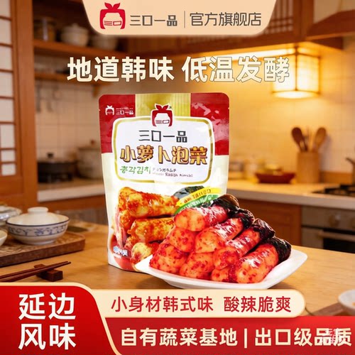 三口一品手工韩国小萝卜下饭菜