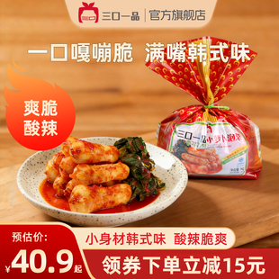 三口一品朝鲜新鲜爽口韩国泡菜酸香辣白菜青年小萝卜甜脆腌制咸菜