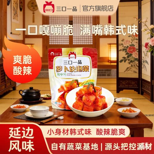 三口一品韩国手工朝鲜族萝卜泡菜