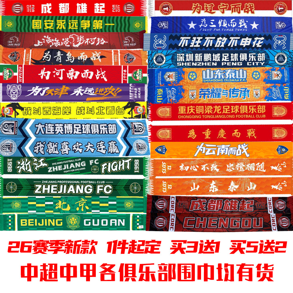 26赛季助威围巾蓉城玉昆申花海港国安泰山津门虎浙江河南队图片