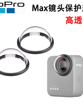 适用GoPro Max镜头保护盖保护罩镜头盖配件gopromax全景运动相机