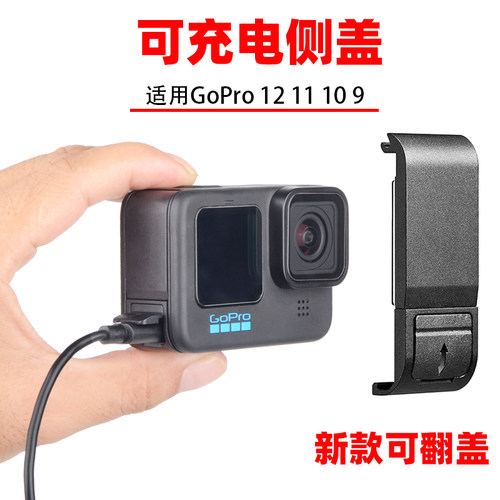 GoPro12/11/10/9/8开口电池侧盖