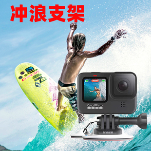 GoPro12 冲浪板底座浆板支架固定360大疆action配件 8原装