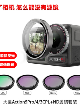 适用DJI大疆Action5PRO/4/3滤镜CPL偏振ND32/8减光镜运动相机配件