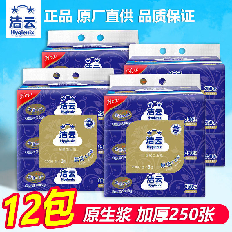 洁云卫生纸250张12包加韧压花原浆厕所平板纸巾提装家用厕纸草纸