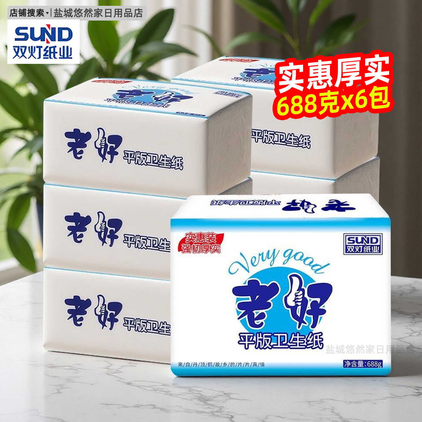 双灯老好卫生纸平板厕纸688克6包加厚实惠装大包厚实耐用老式草纸