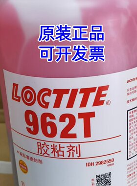 原装汉高乐泰LOCTITE 962T碗形塞密封剂 密封芯塞汽车胶水粘胶剂