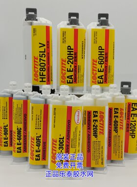 汉高乐泰ab胶胶水 EA E -120HP 20hp 30cl  HF8075LV 90FL 40FL