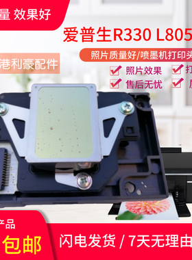 爱普生L805喷头EPSON L801 L850 R330 TX650 T50 R290打印头L800