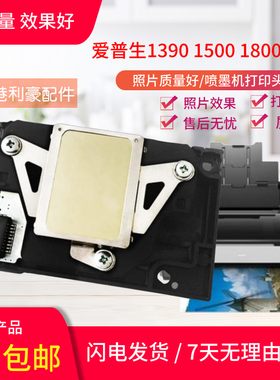 爱普生1390喷头L1800 r270 R390 R1430 1400 1500W打印头EP4004